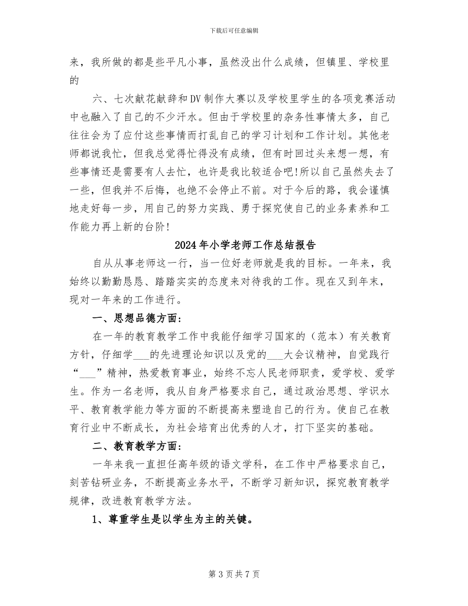 2024年小学教师工作总结工作总结_第3页