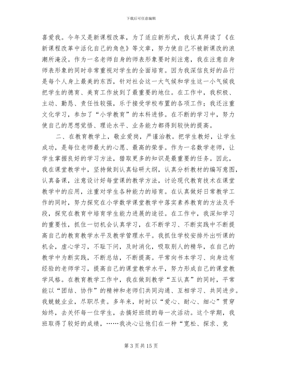 2024年小学教师工作总结报告范文_第3页