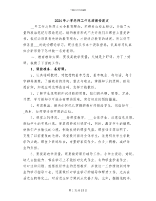 2024年小学教师工作总结报告范文