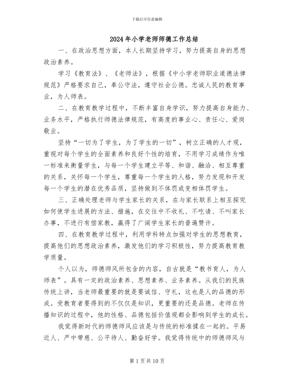 2024年小学教师师德工作总结_第1页