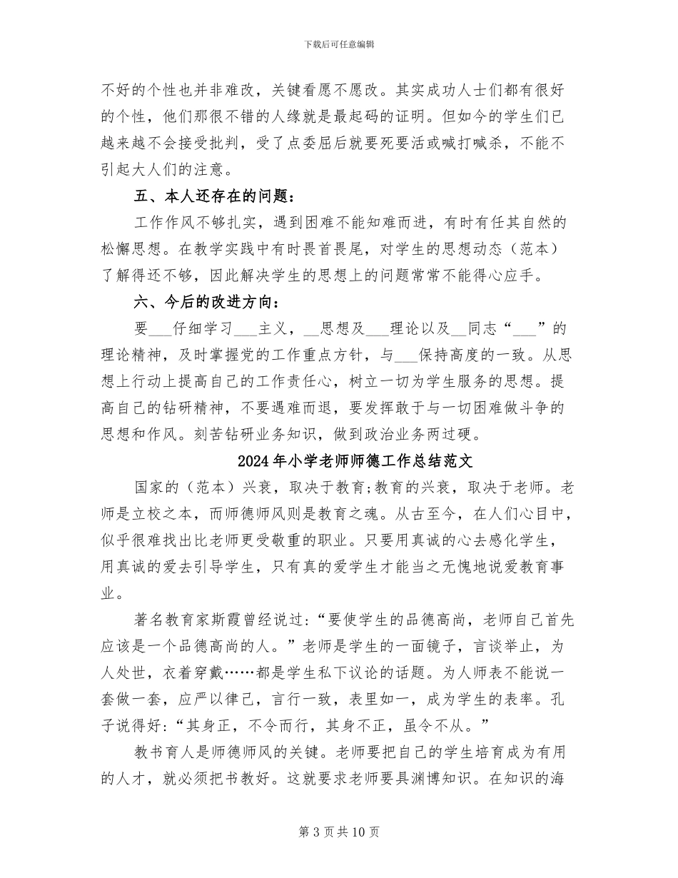 2024年小学教师师德工作总结_第3页