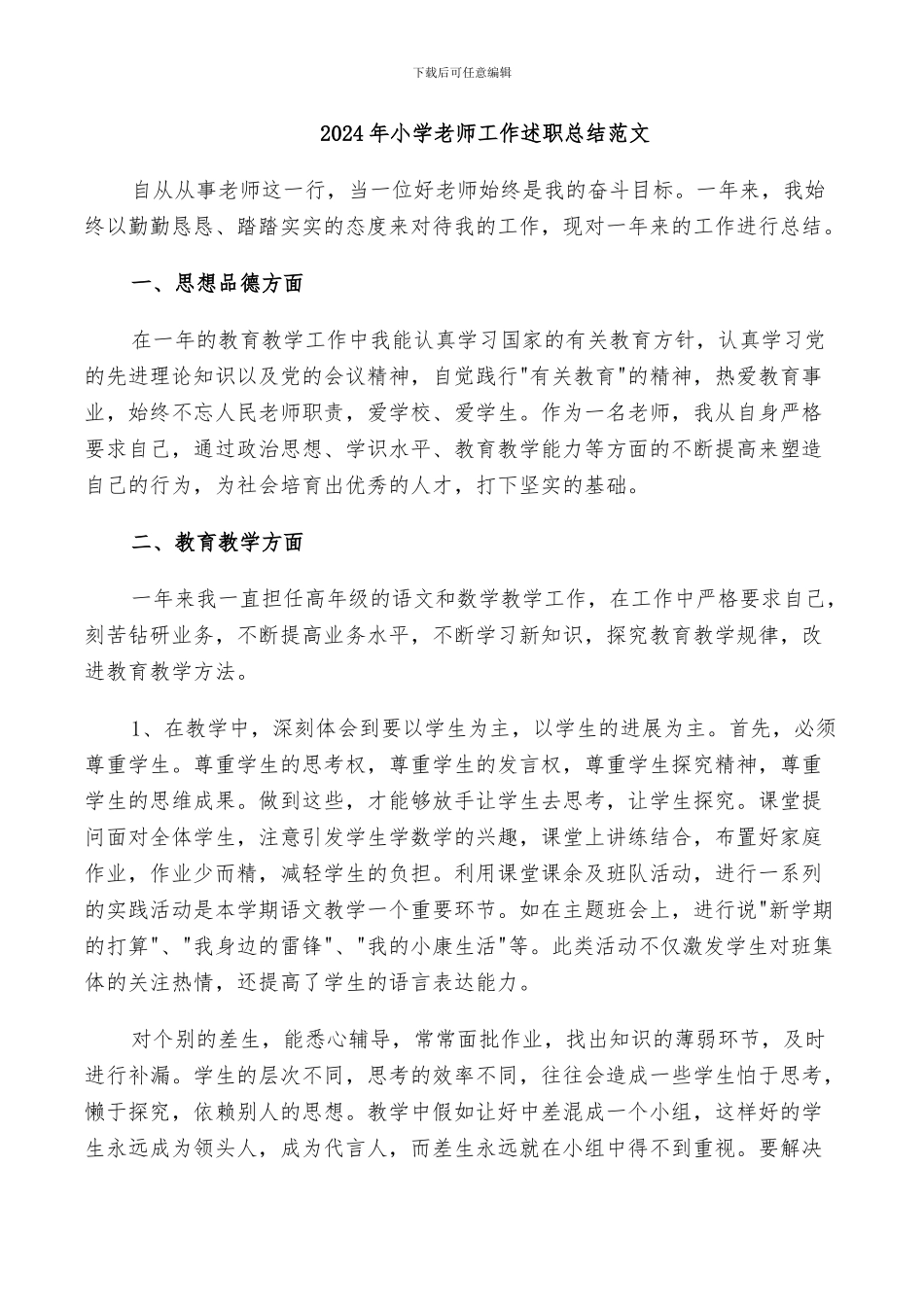 2024年小学教师工作述职总结范文_第1页