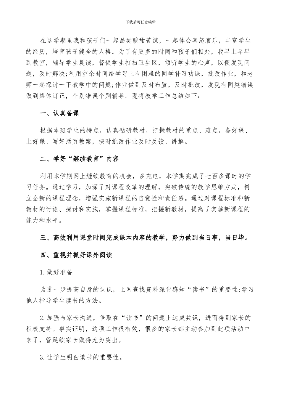 2024年小学教师工作述职总结范文_第3页