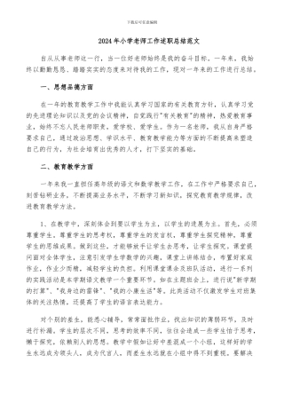 2024年小学教师工作述职总结范文