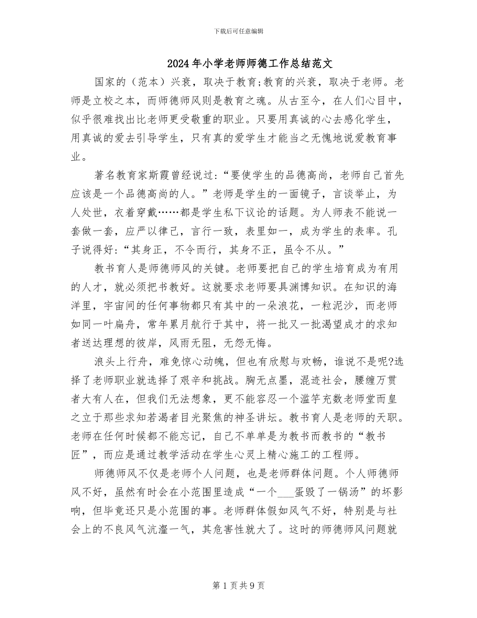 2024年小学教师师德工作总结范文_第1页