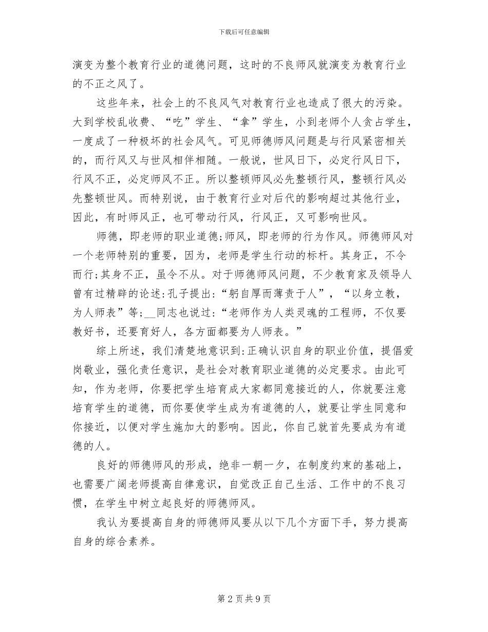 2024年小学教师师德工作总结范文_第2页