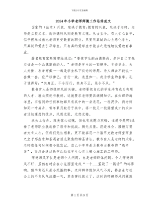 2024年小学教师师德工作总结范文