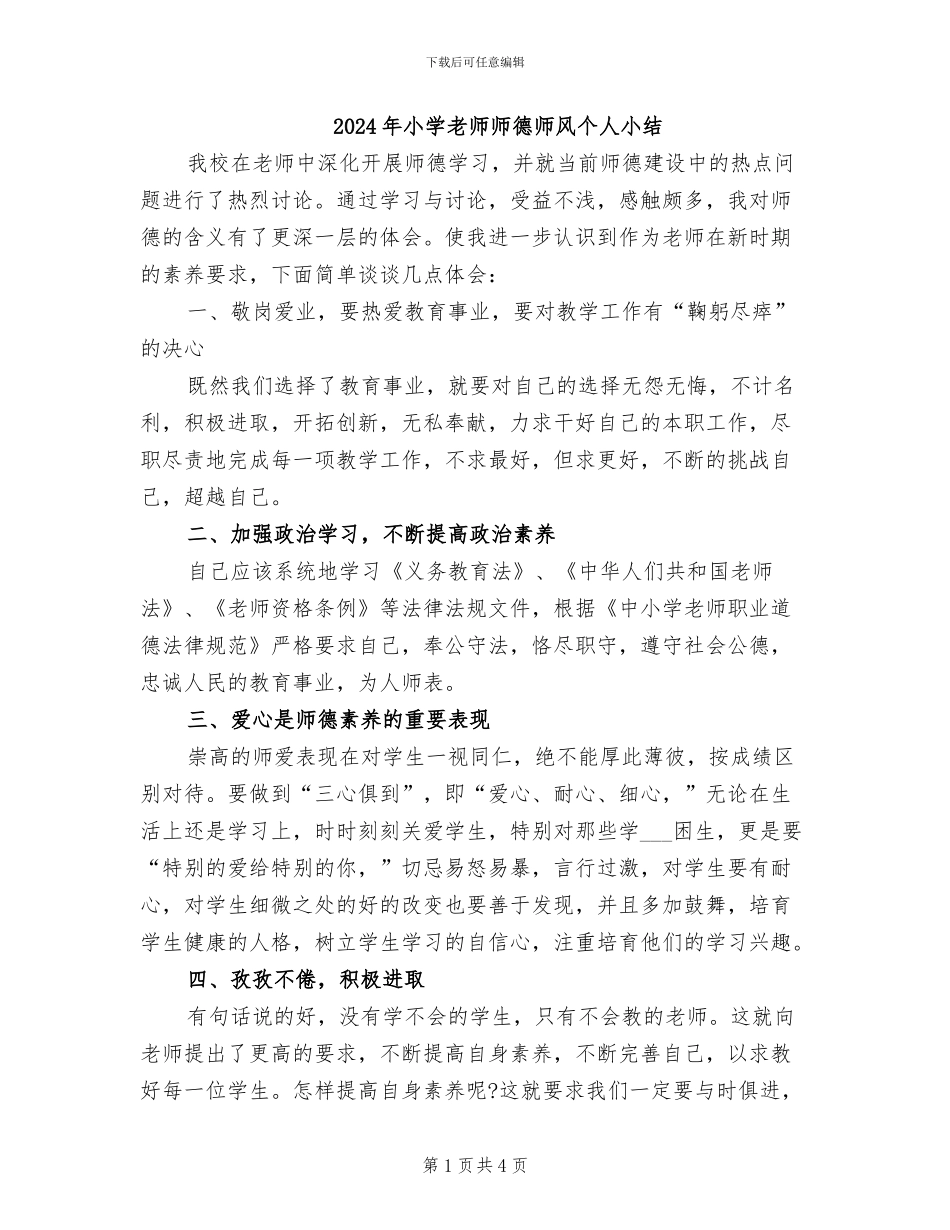 2024年小学教师师德师风个人小结_第1页