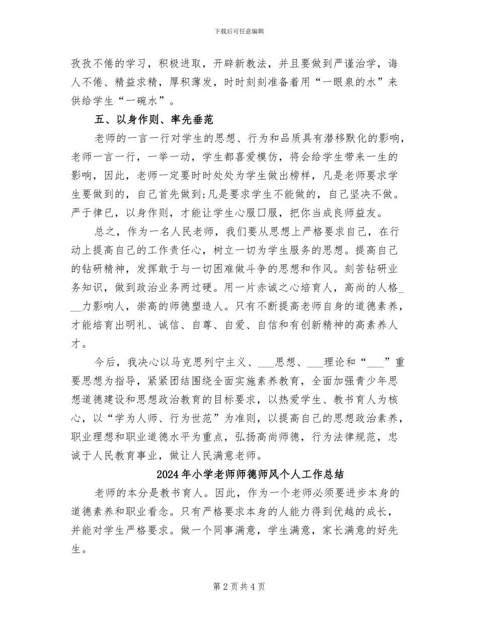 2024年小学教师师德师风个人小结_第2页