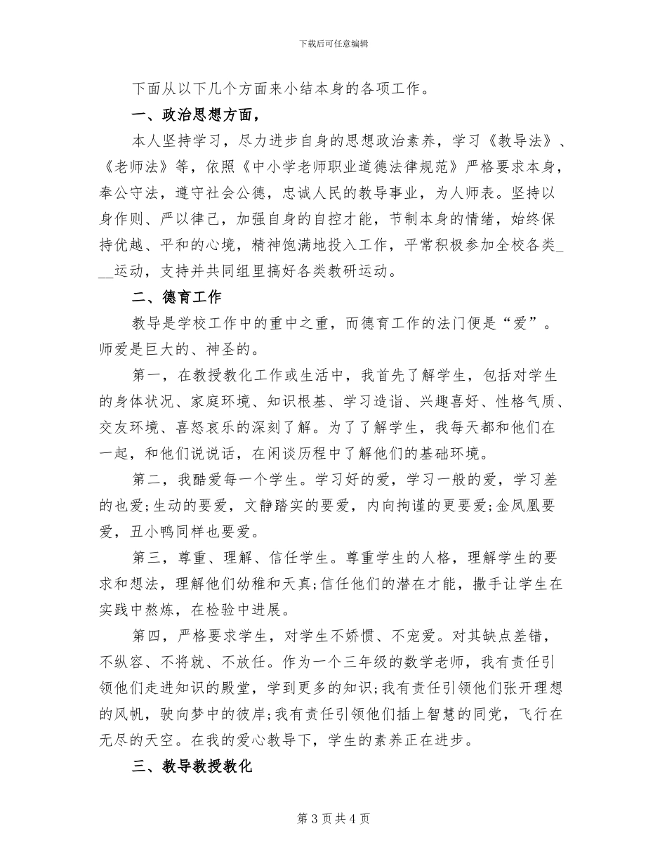 2024年小学教师师德师风个人小结_第3页