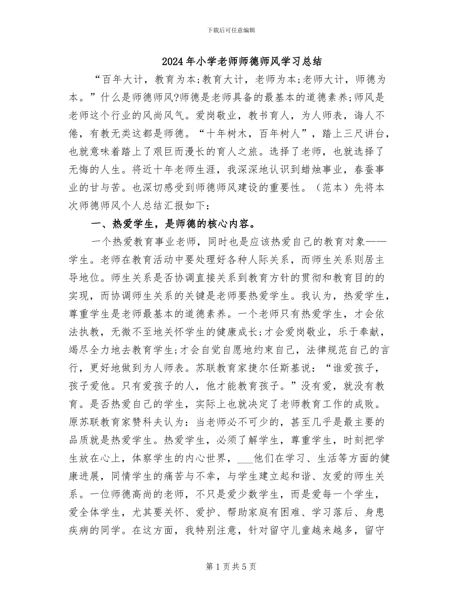 2024年小学教师师德师风学习总结_第1页