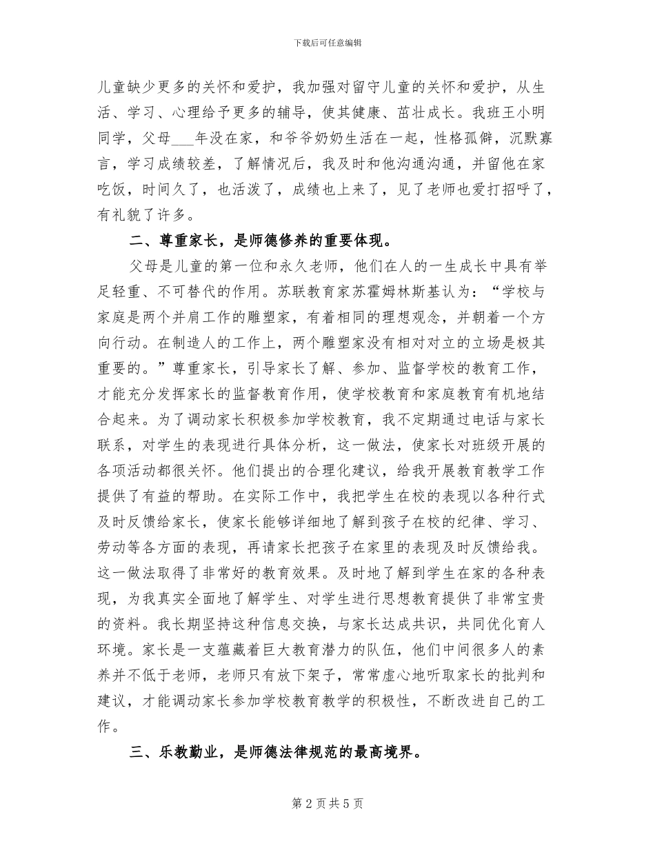 2024年小学教师师德师风学习总结_第2页
