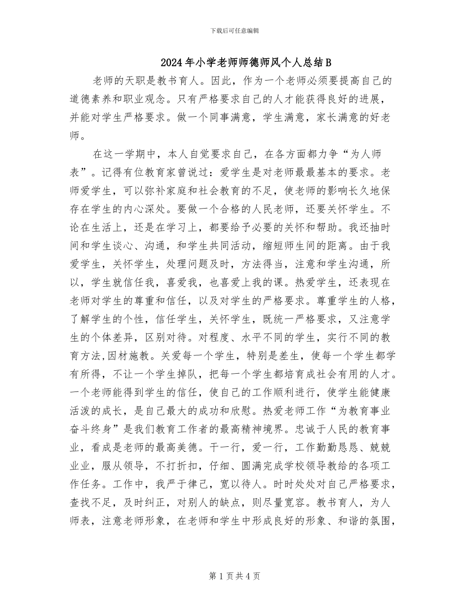2024年小学教师师德师风个人总结B_第1页