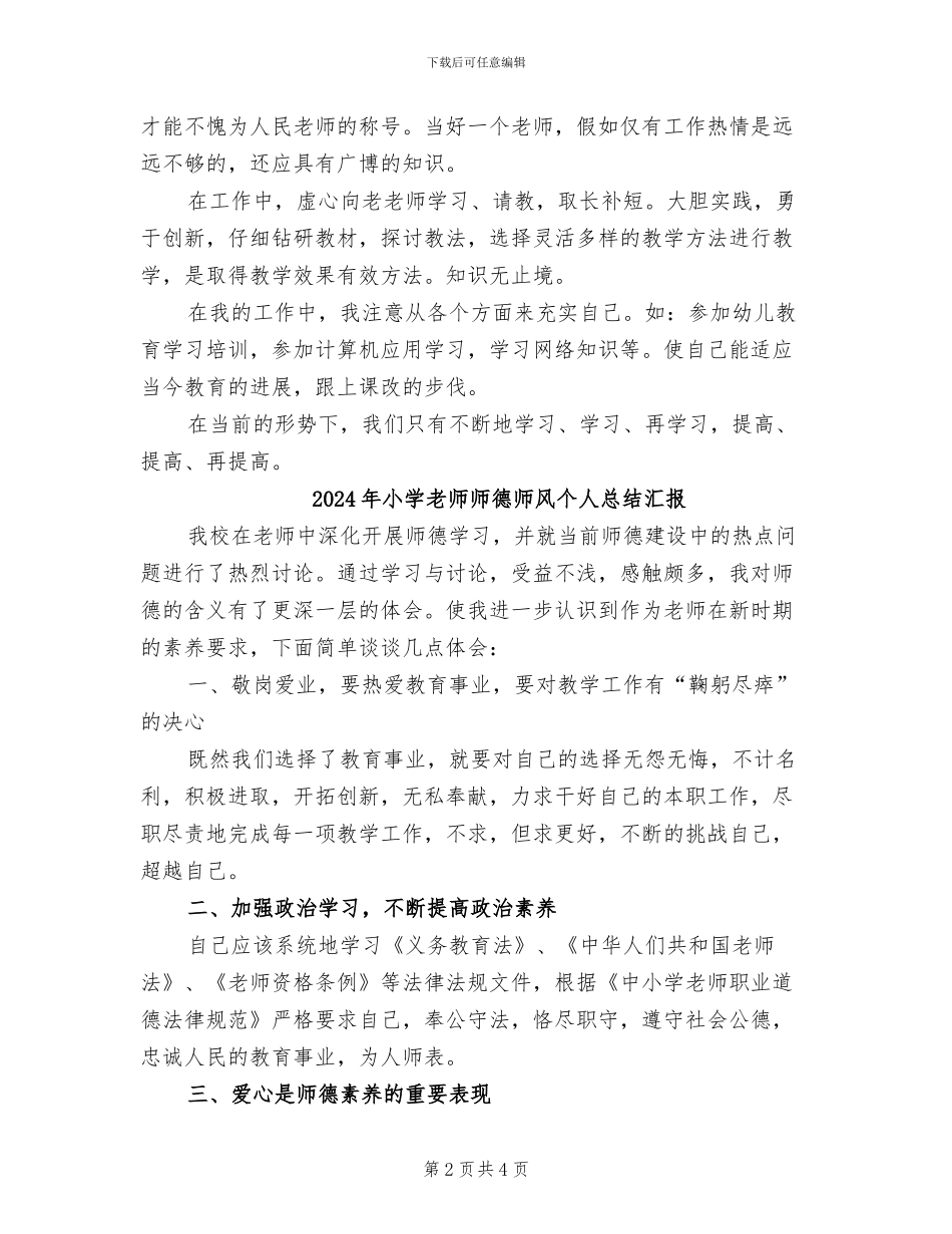 2024年小学教师师德师风个人总结B_第2页