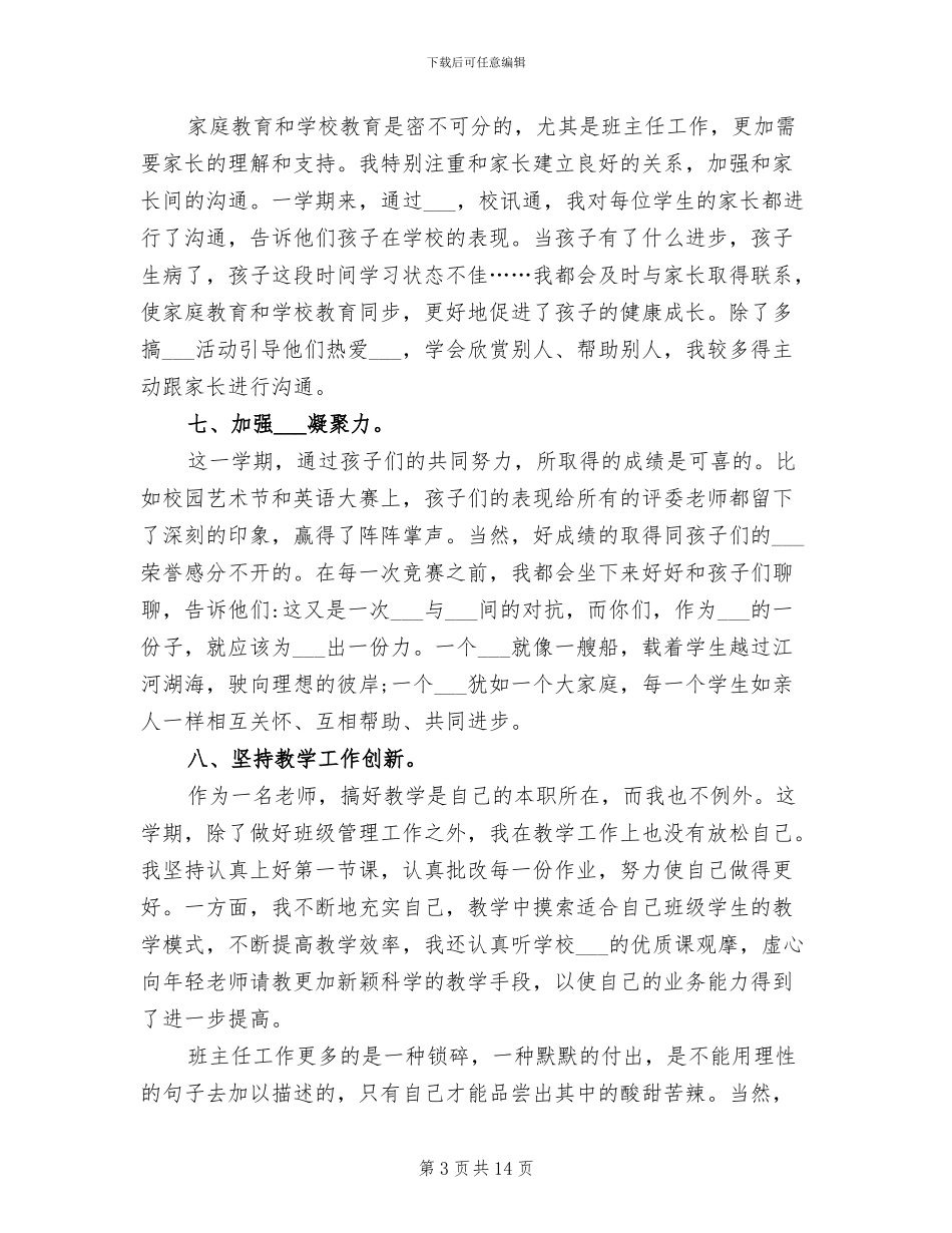 2024年小学教师师德师风工作总结范文_第3页