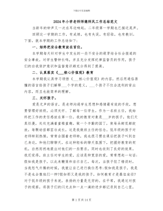 2024年小学教师师德师风工作总结范文