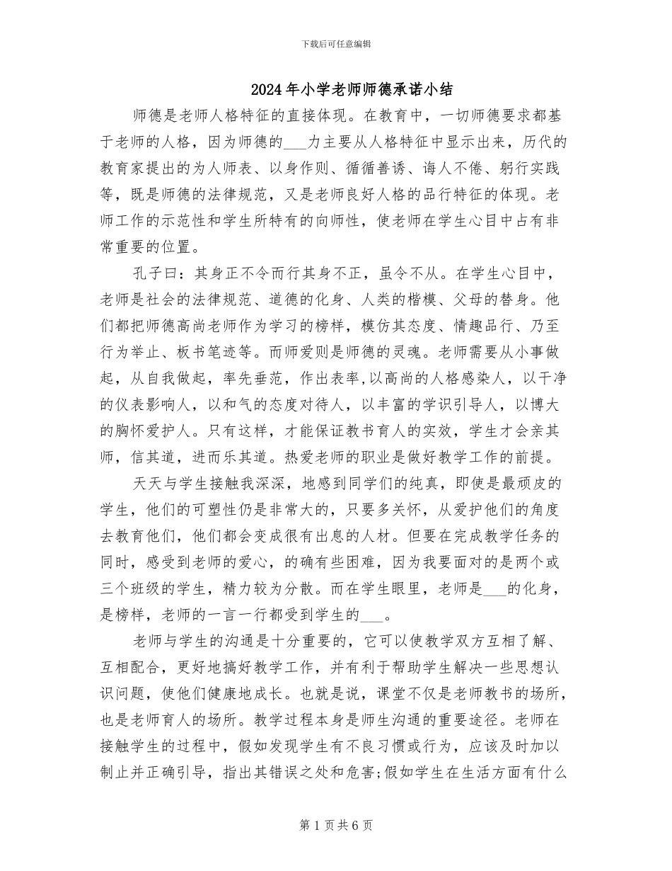 2024年小学教师师德承诺小结_第1页