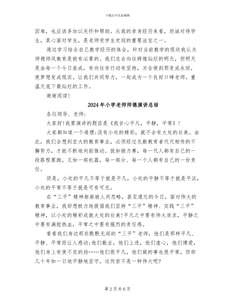 2024年小学教师师德承诺小结_第2页