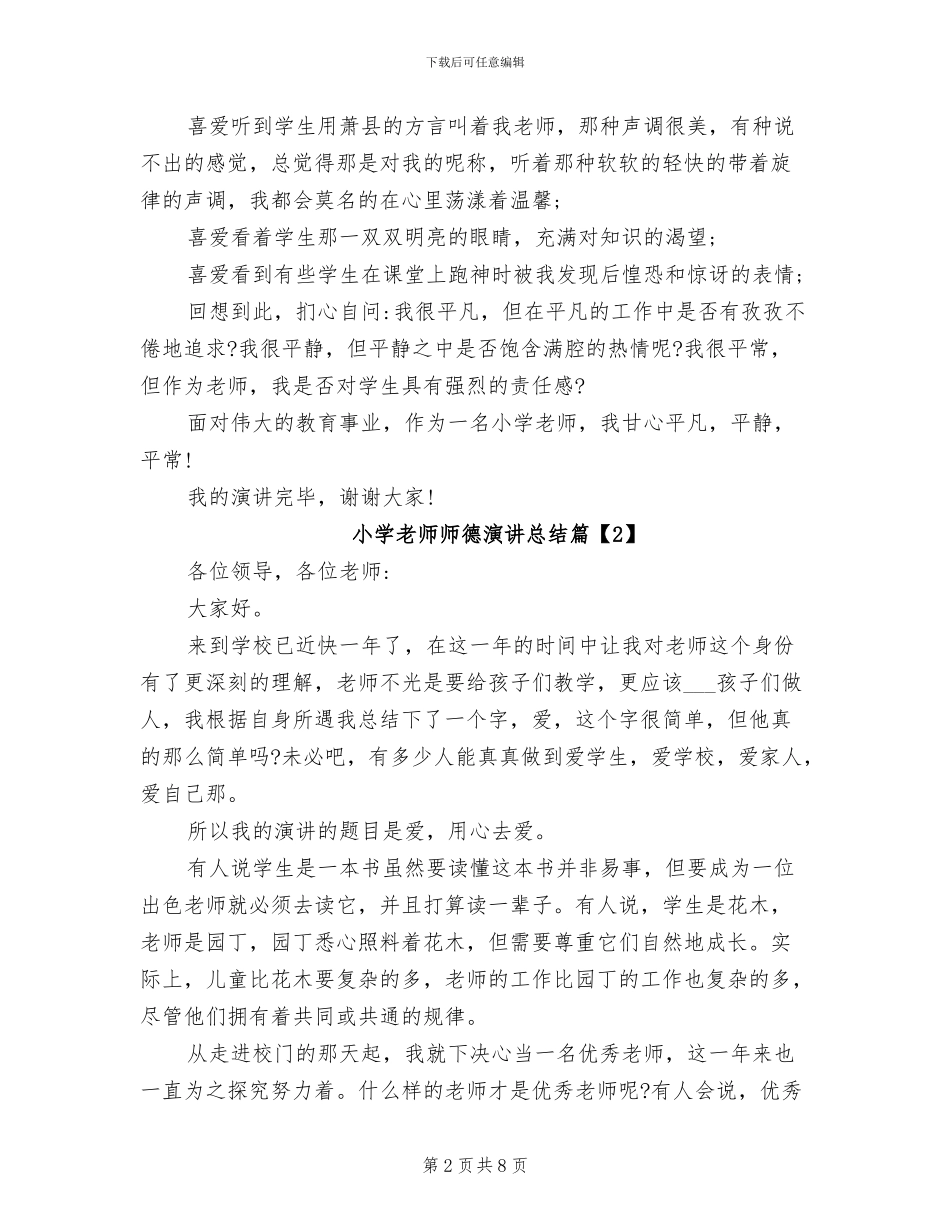 2024年小学教师师德演讲总结_第2页