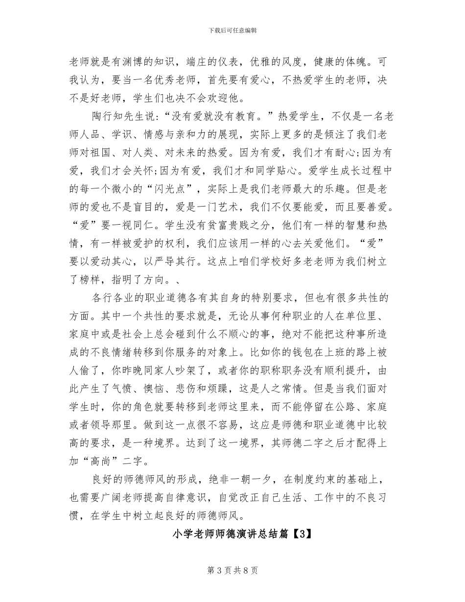 2024年小学教师师德演讲总结_第3页