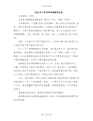 2024年小学教师师德演讲总结