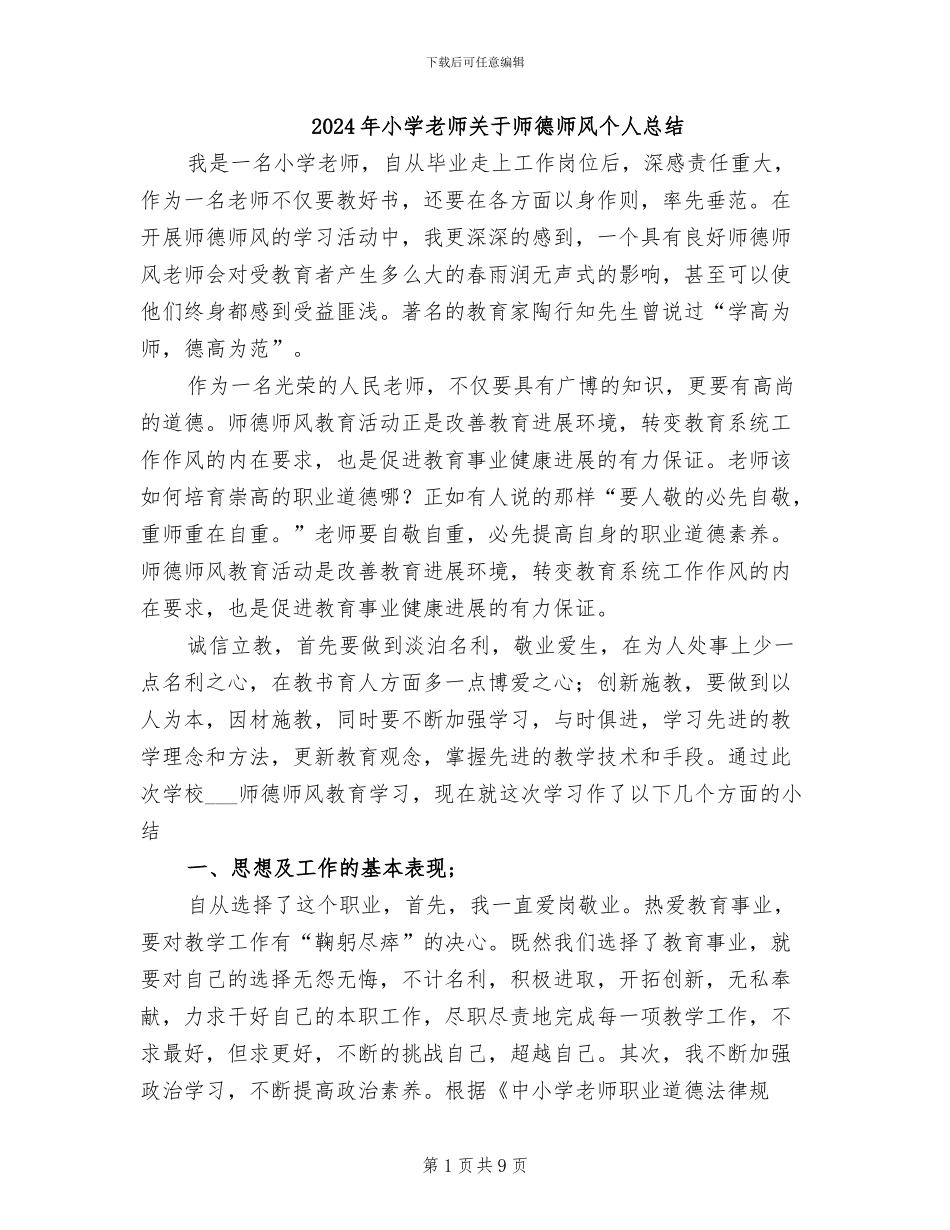 2024年小学教师关于师德师风个人总结_第1页