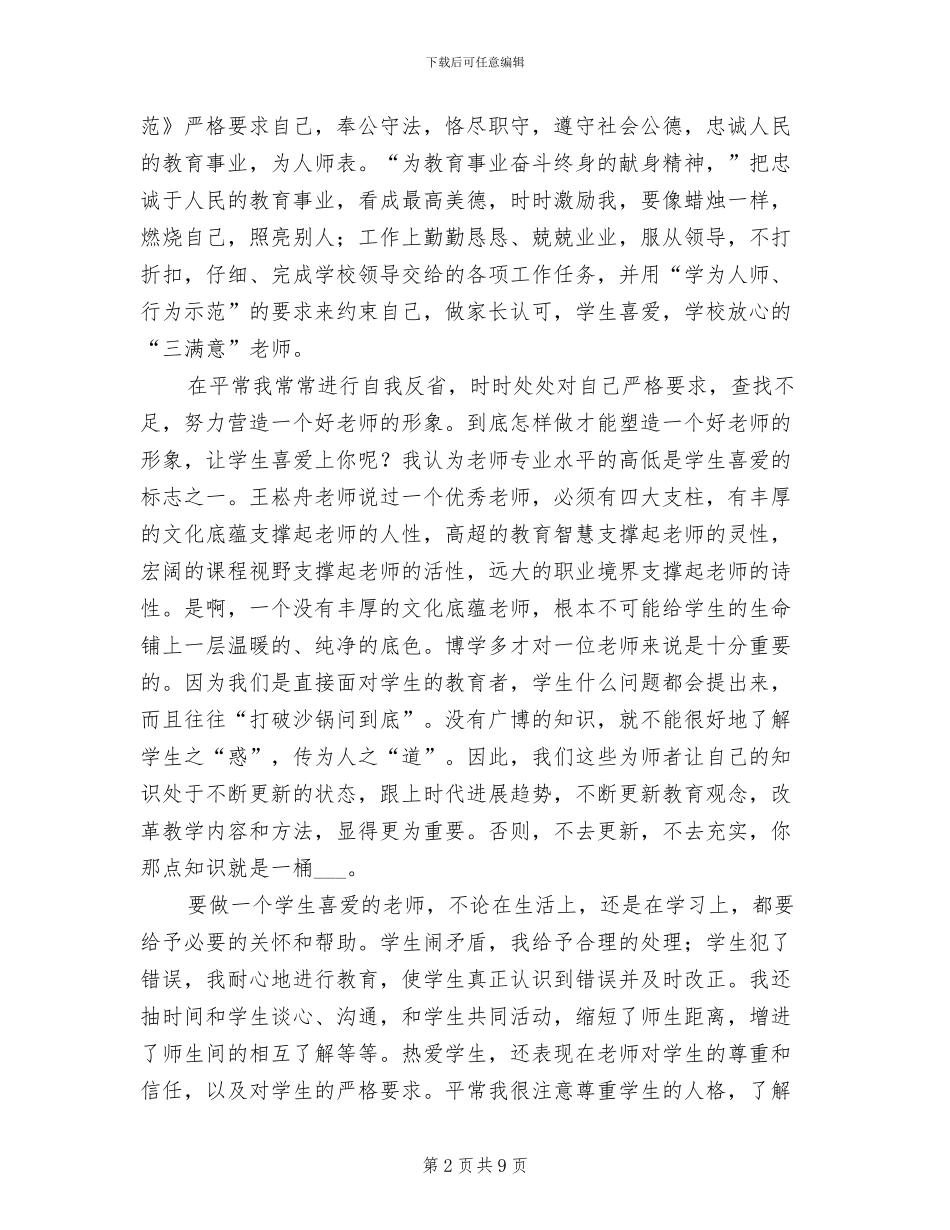 2024年小学教师关于师德师风个人总结_第2页
