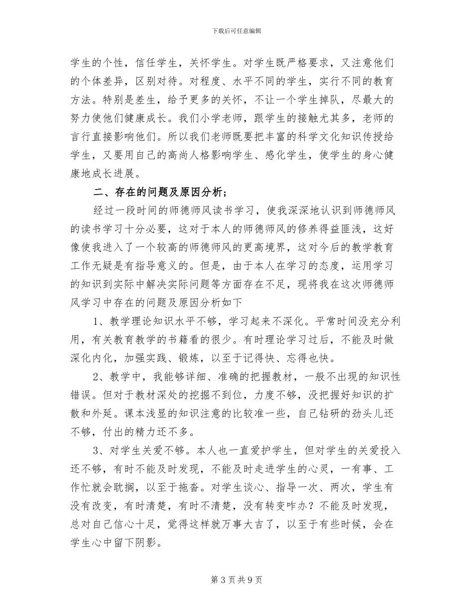 2024年小学教师关于师德师风个人总结_第3页