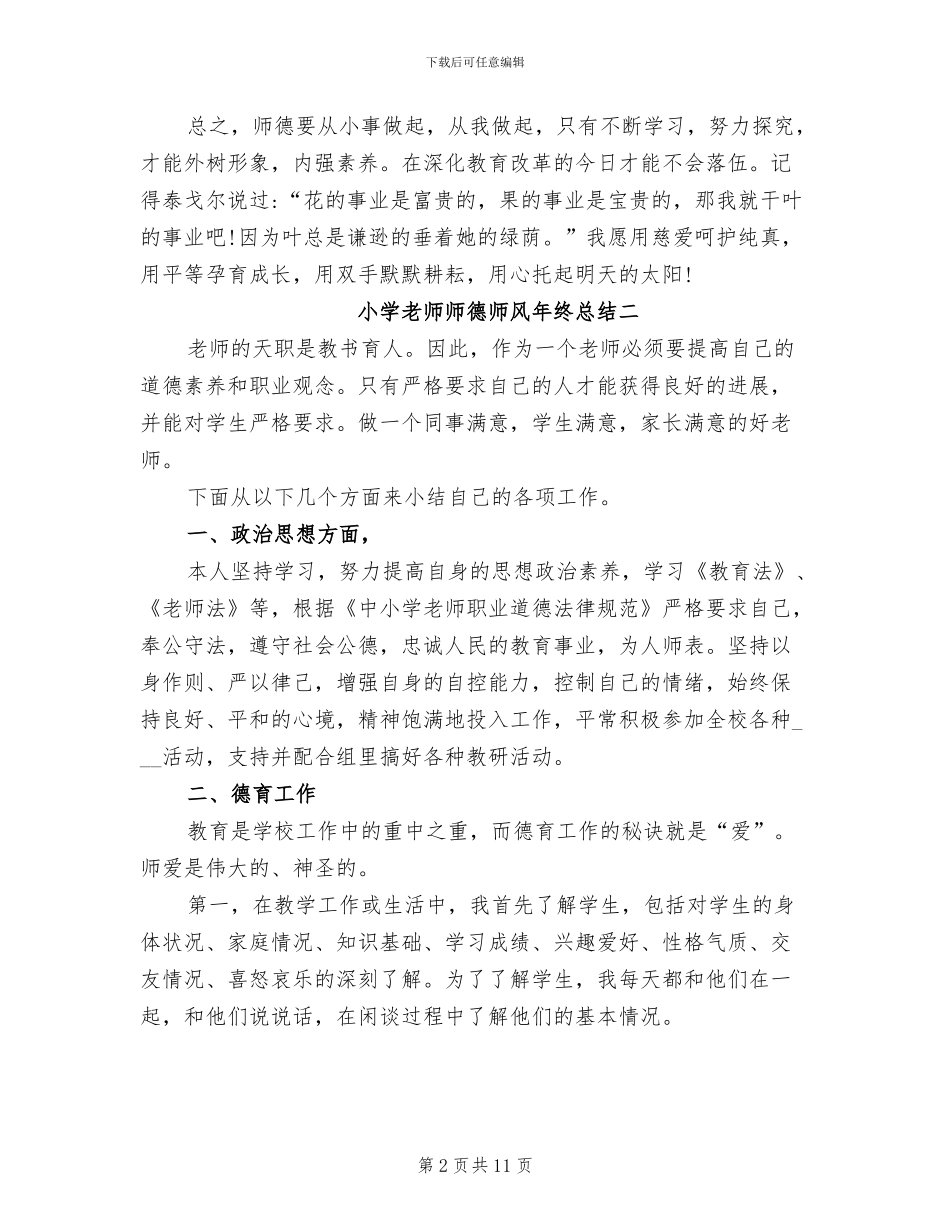 2024年小学教师师德师风年终总结范文_第2页