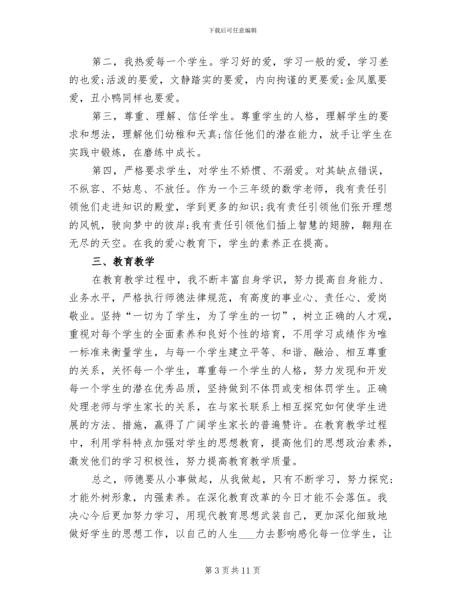 2024年小学教师师德师风年终总结范文_第3页
