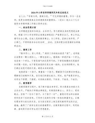 2024年小学教师师德师风年终总结范文