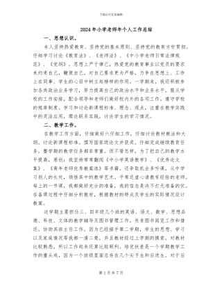 2024年小学教师年个人工作总结