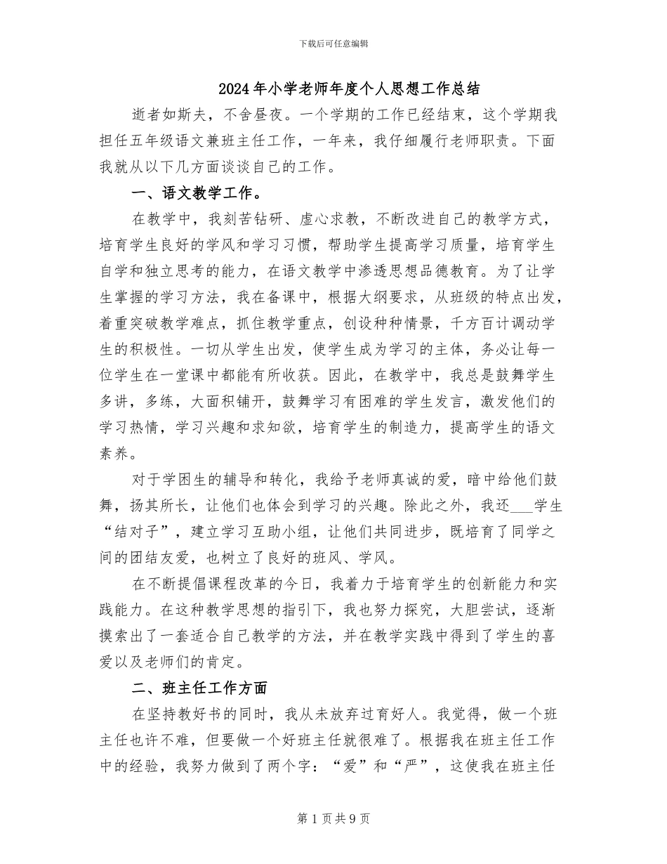 2024年小学教师年度个人思想工作总结_第1页