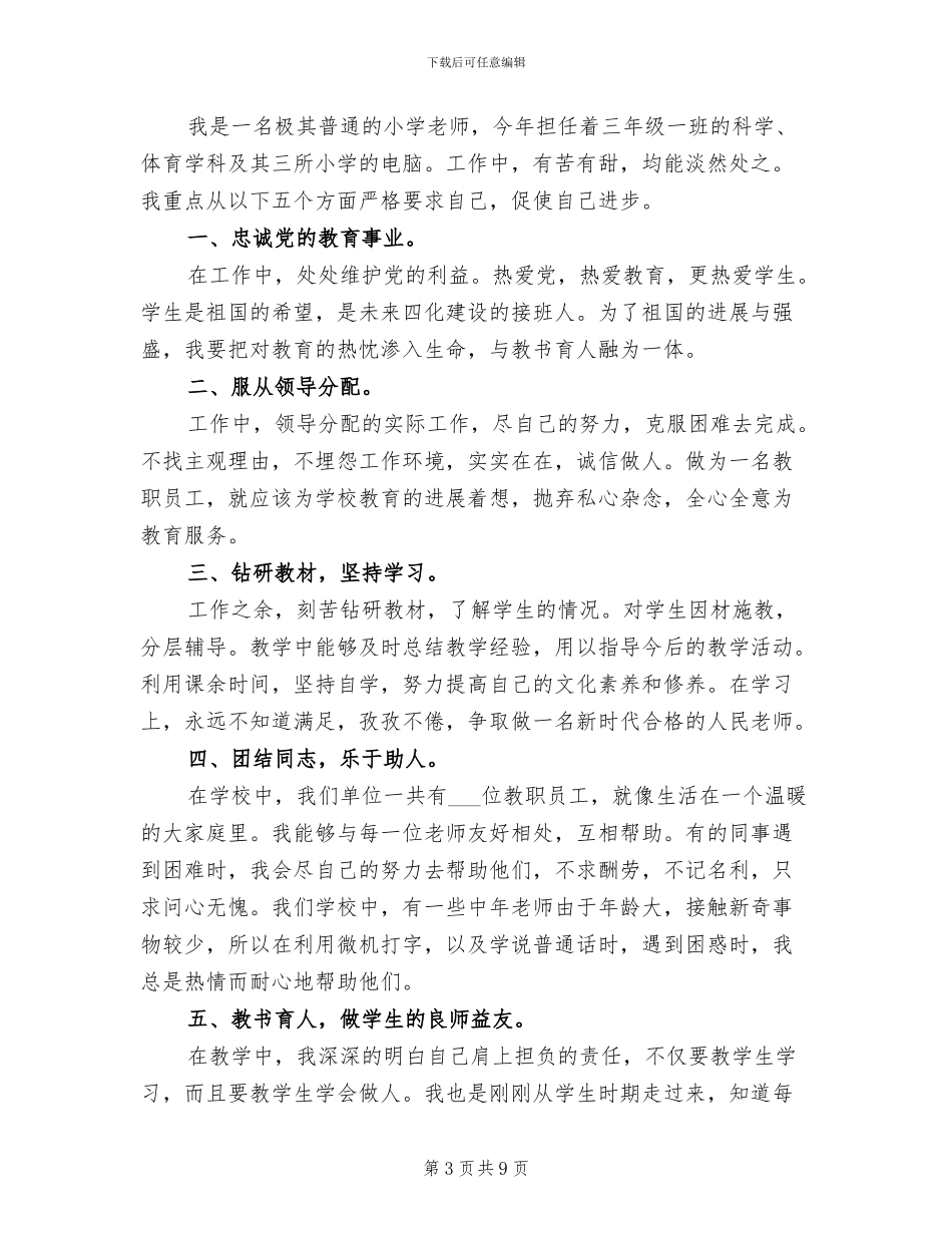 2024年小学教师年度个人思想工作总结_第3页
