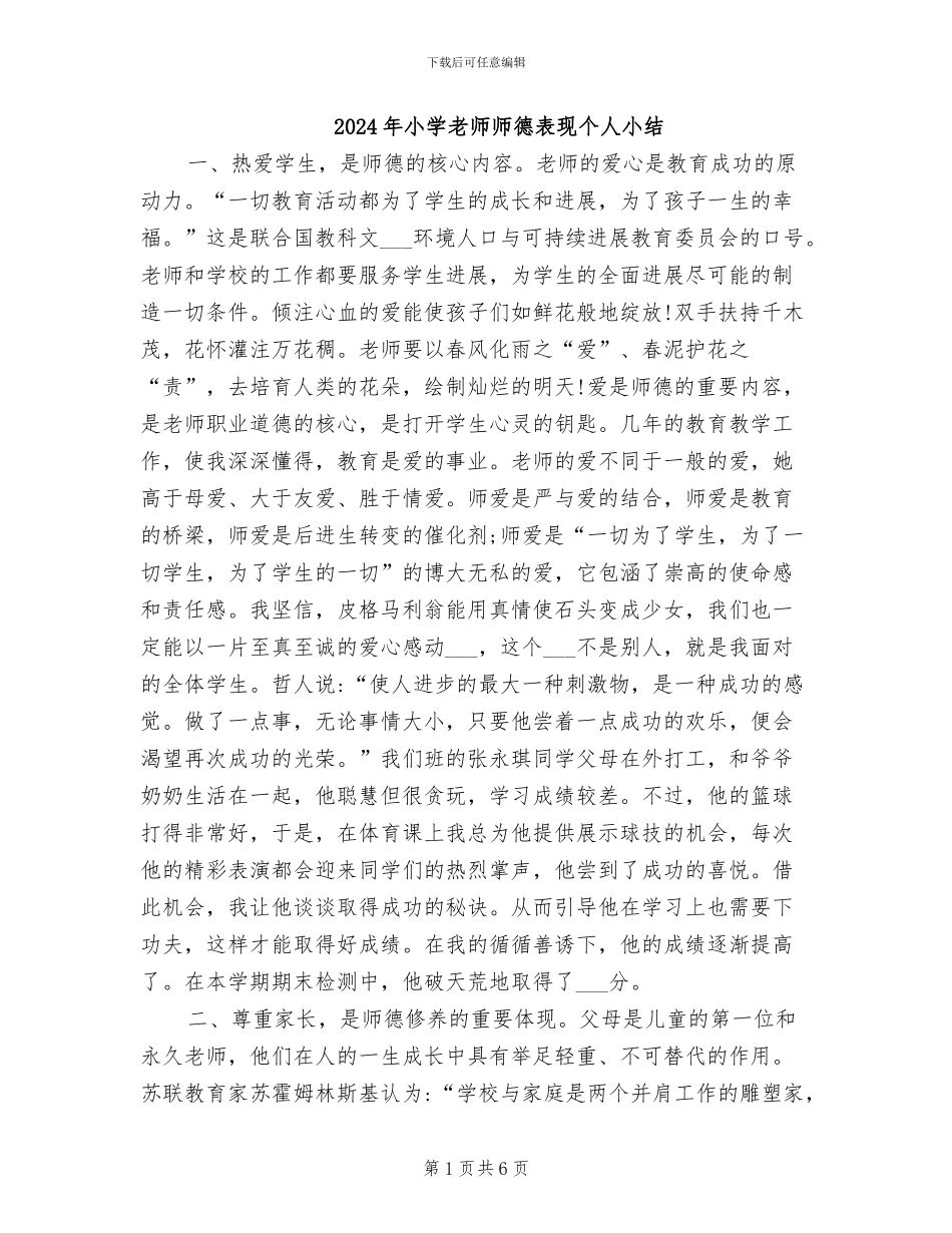 2024年小学教师师德表现个人小结_第1页