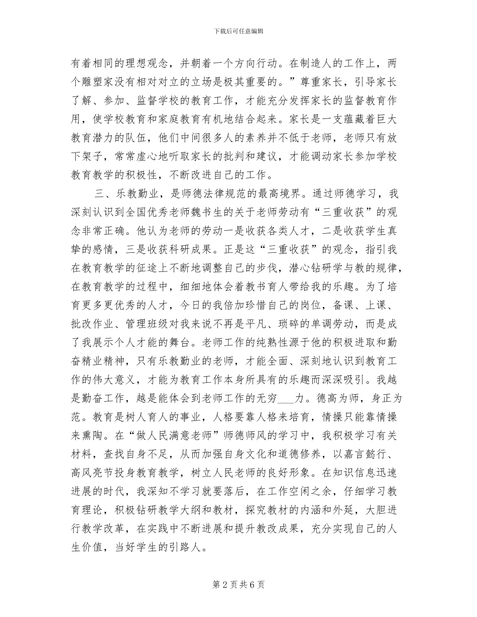 2024年小学教师师德表现个人小结_第2页