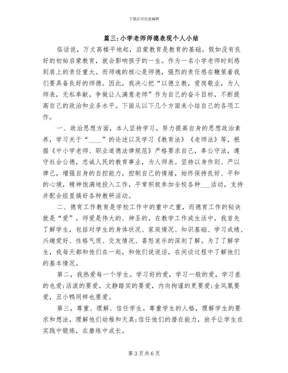 2024年小学教师师德表现个人小结_第3页