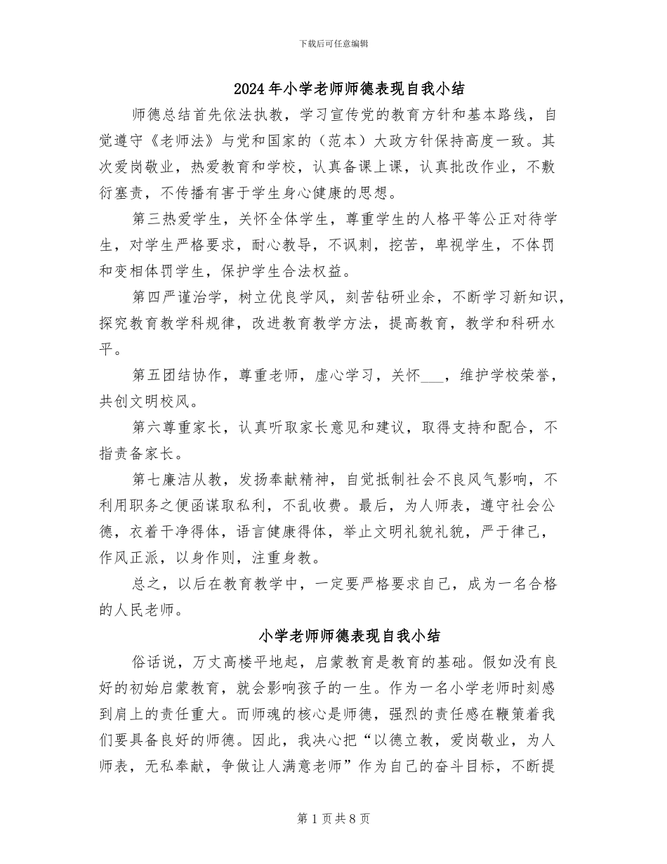 2024年小学教师师德表现自我小结_第1页