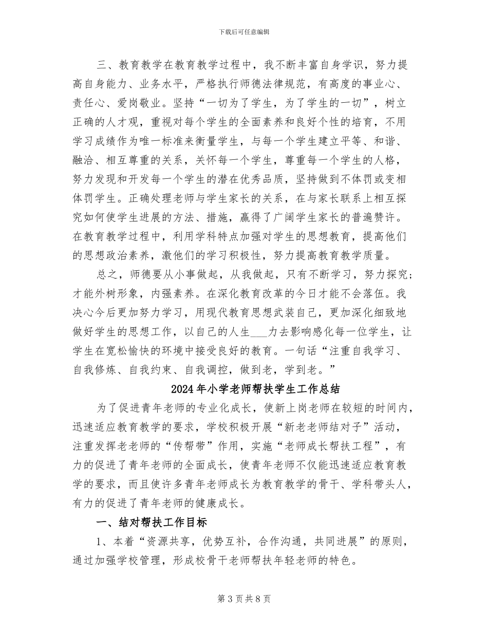 2024年小学教师师德表现自我小结_第3页