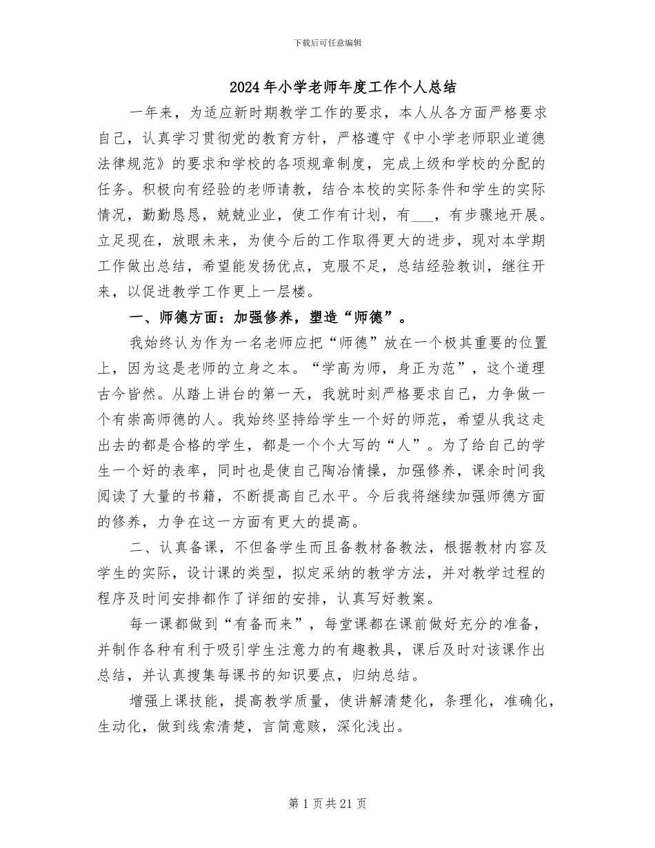 2024年小学教师年度工作个人总结_第1页