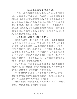 2024年小学教师年度工作个人总结