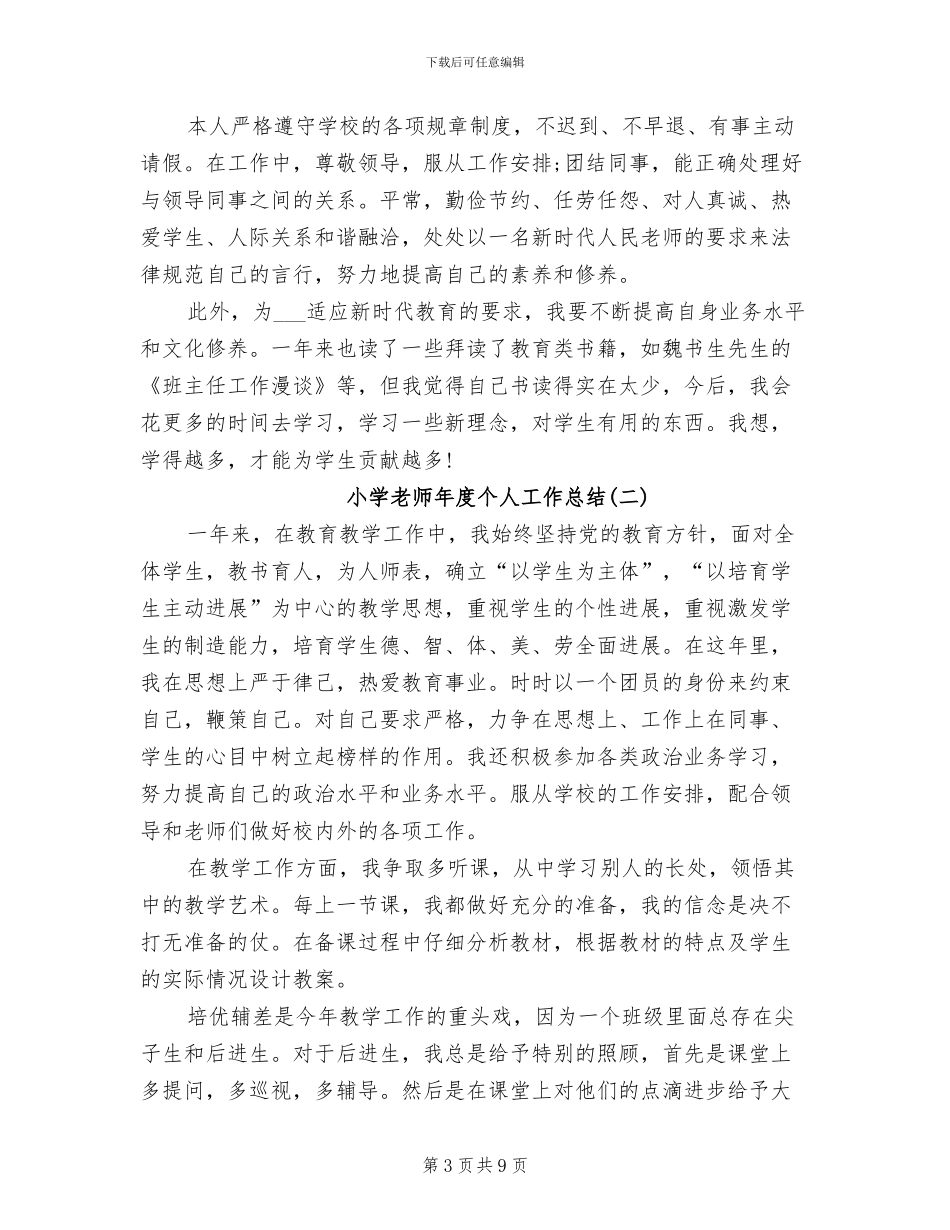 2024年小学教师年度个人工作总结_第3页