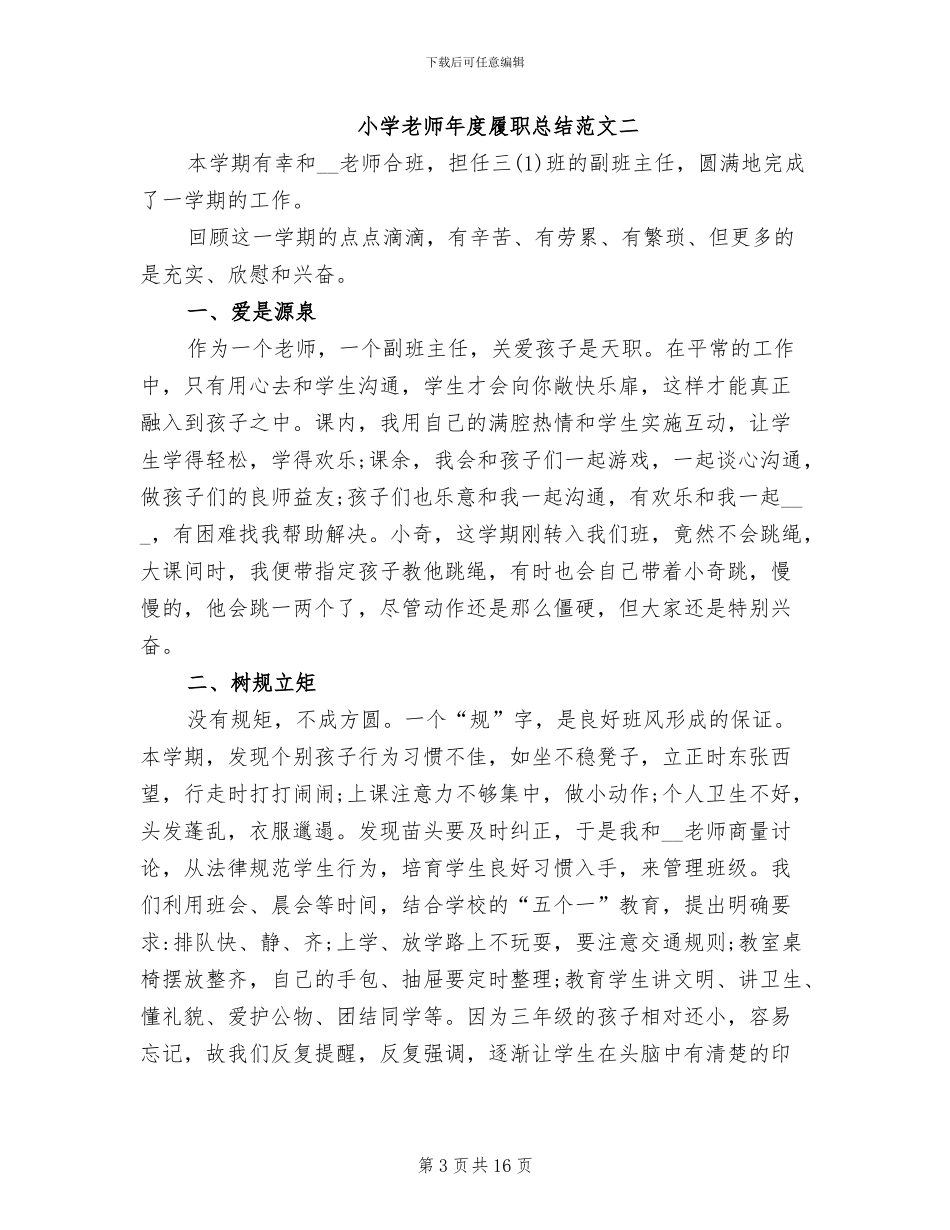 2024年小学教师年度履职总结_第3页