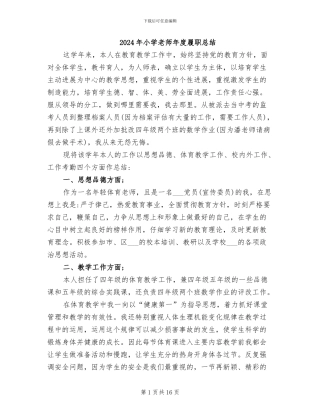 2024年小学教师年度履职总结