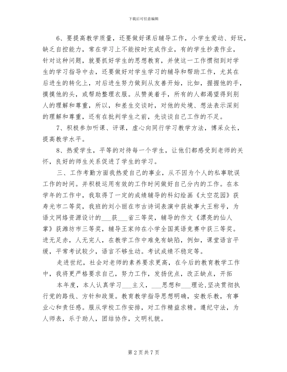 2024年小学教师学年度工作考核总结_第2页