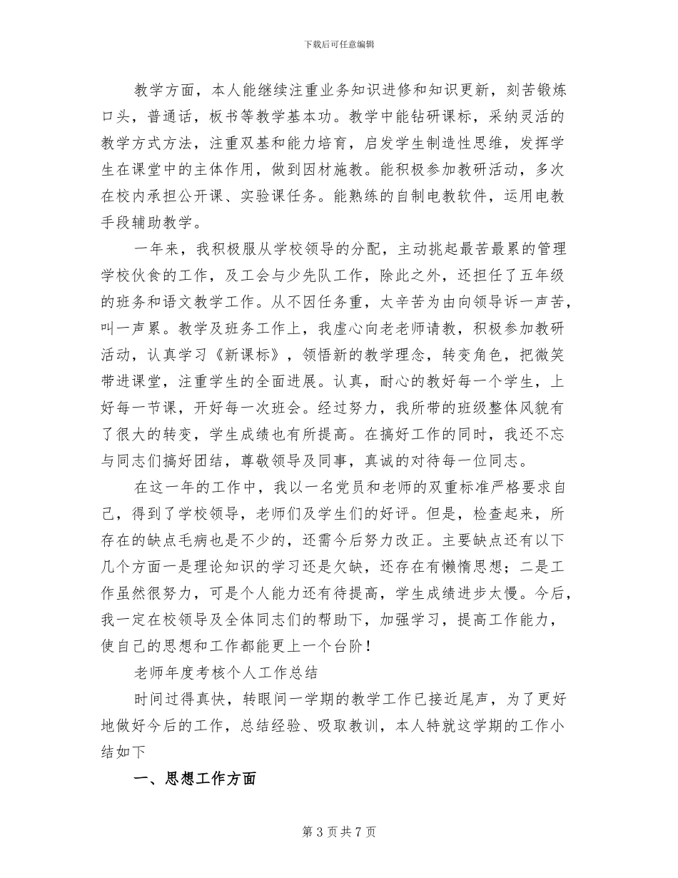 2024年小学教师学年度工作考核总结_第3页