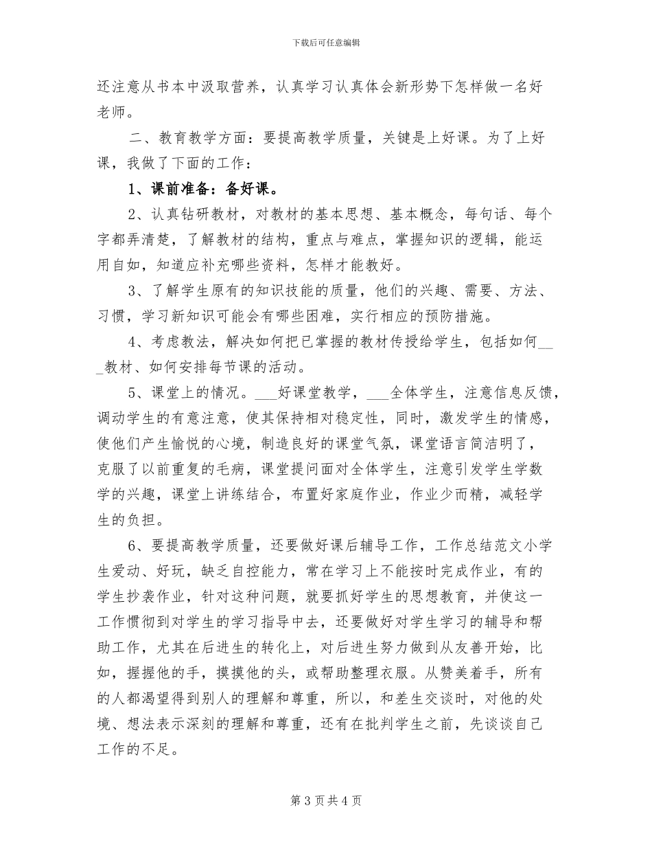 2024年小学教师工作小结_第3页