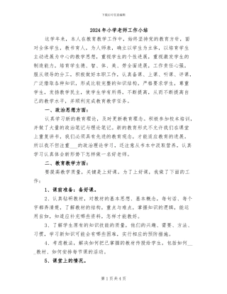 2024年小学教师工作小结