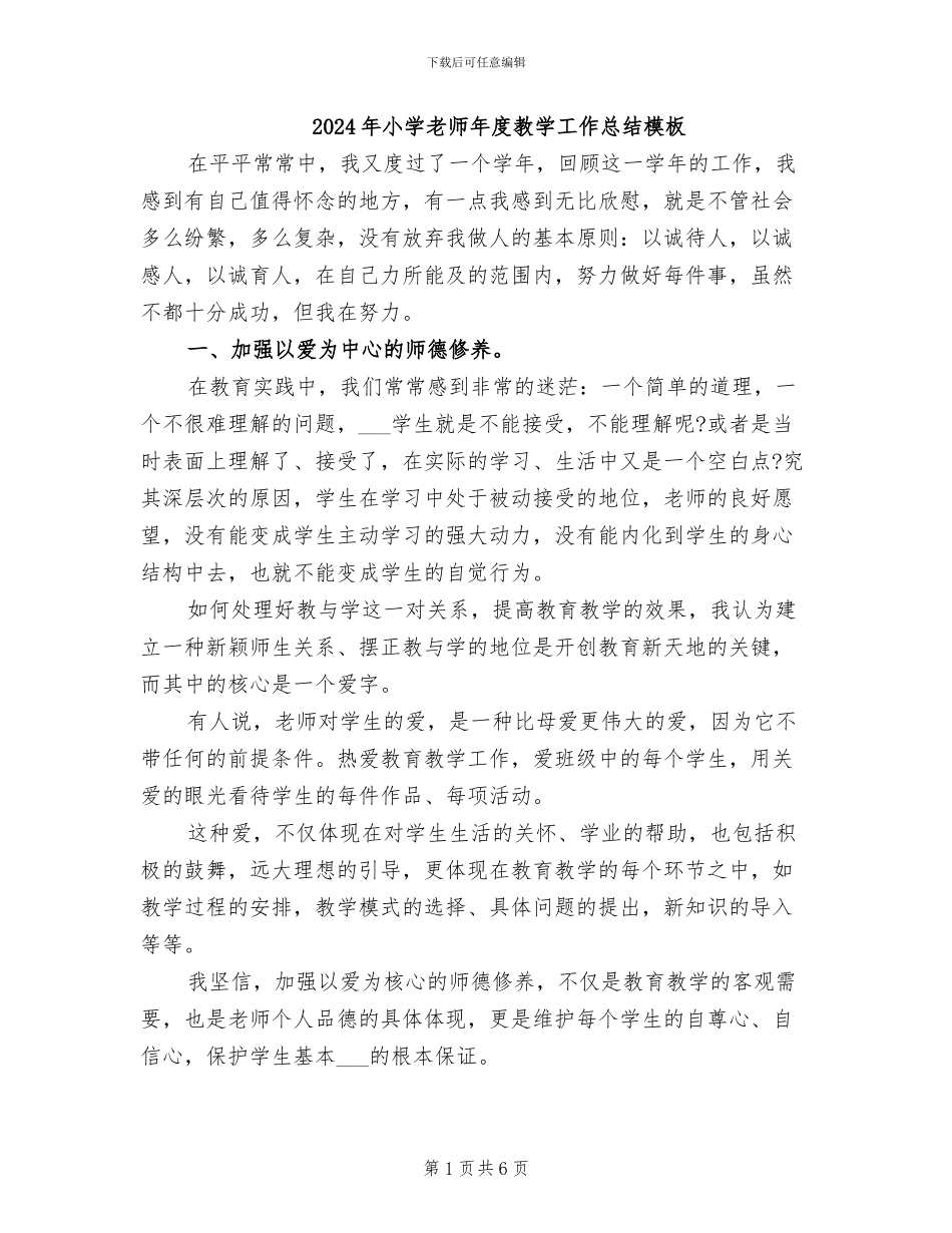 2024年小学教师年度教学工作总结模板_第1页