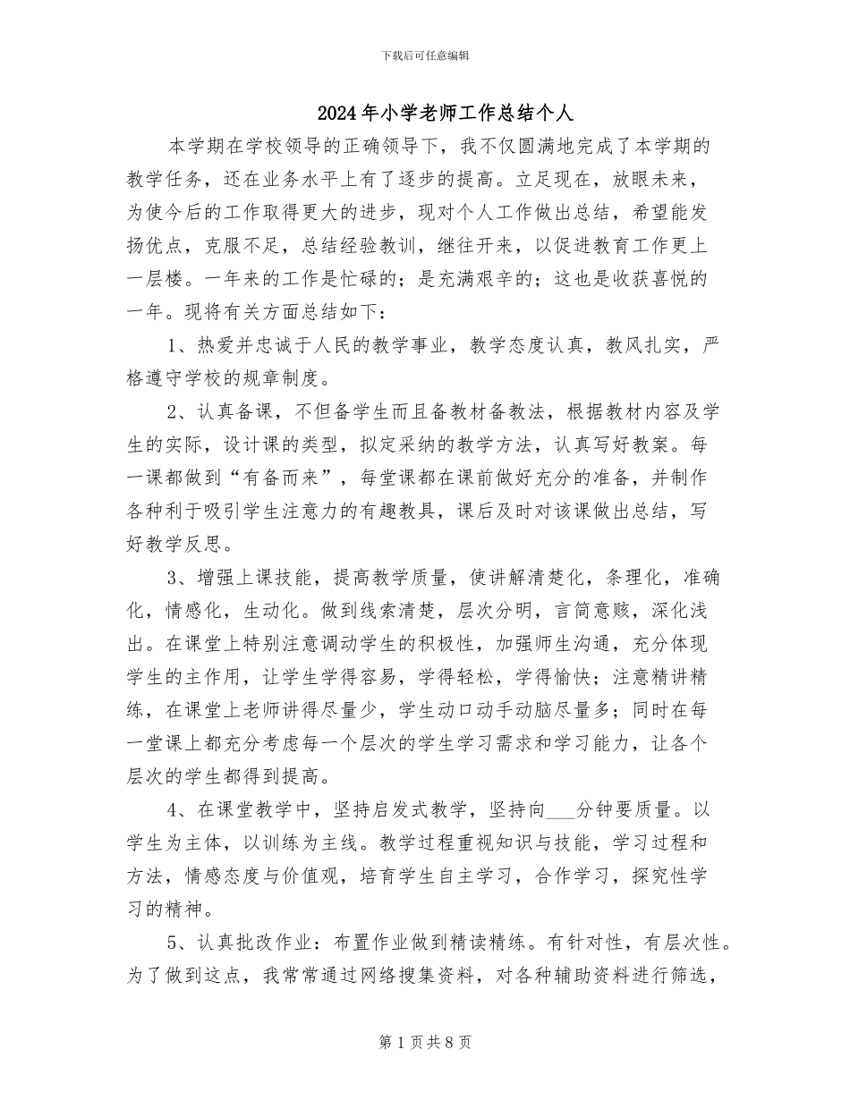 2024年小学教师工作总结个人_第1页